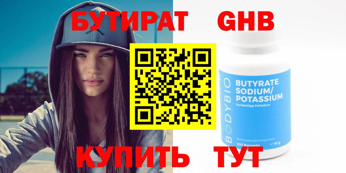 БУТИРАТ вода Обнинск